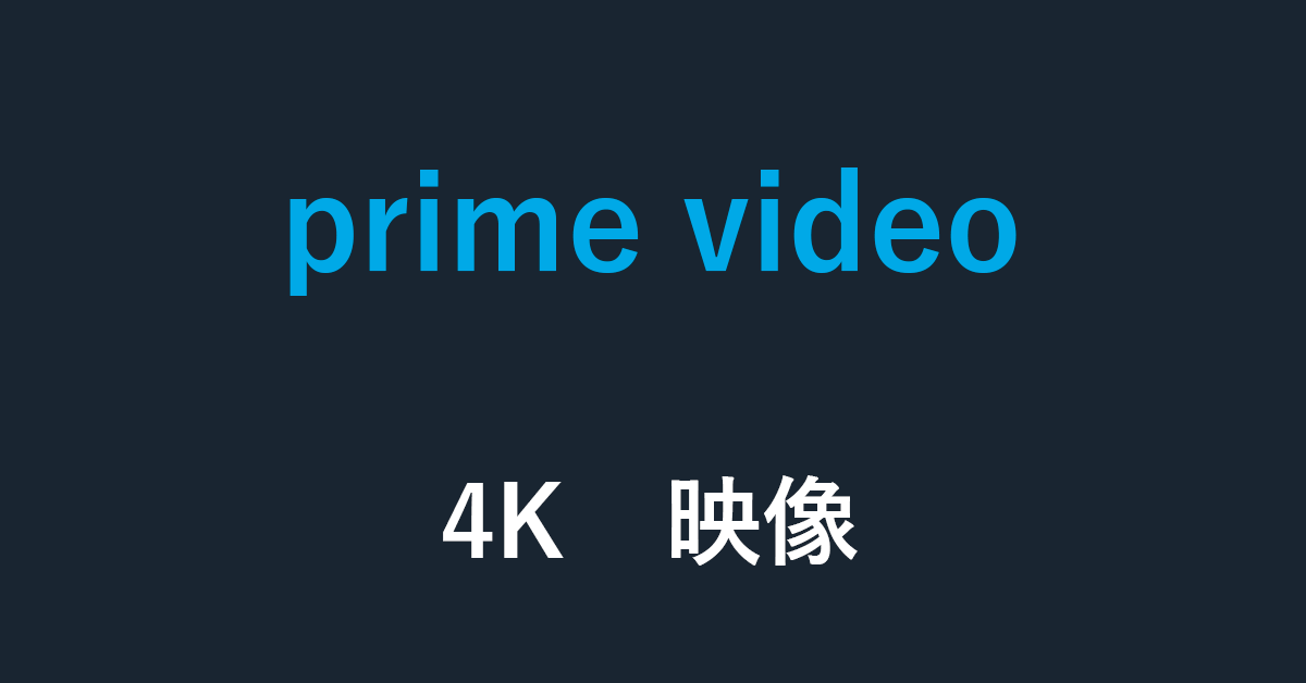 Amazon Prime Video｜4K映像の検索方法・見方について