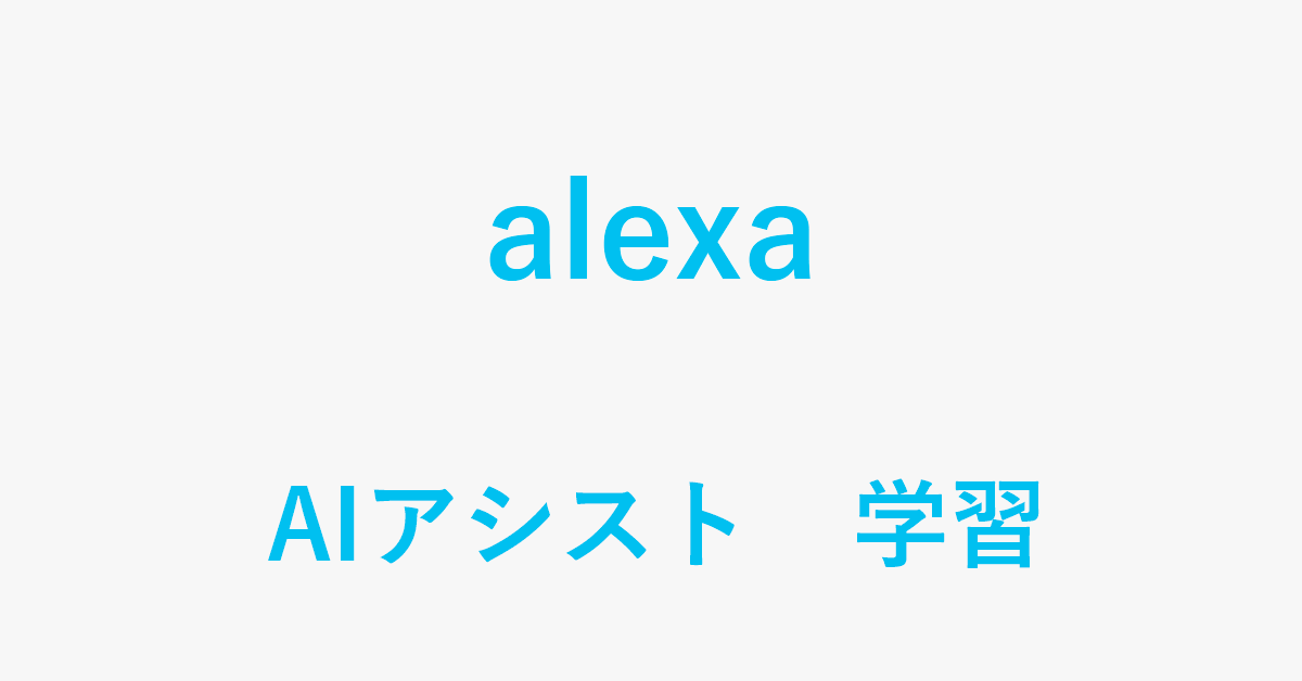 AIアシストのAlexaを使用して学習する方法
