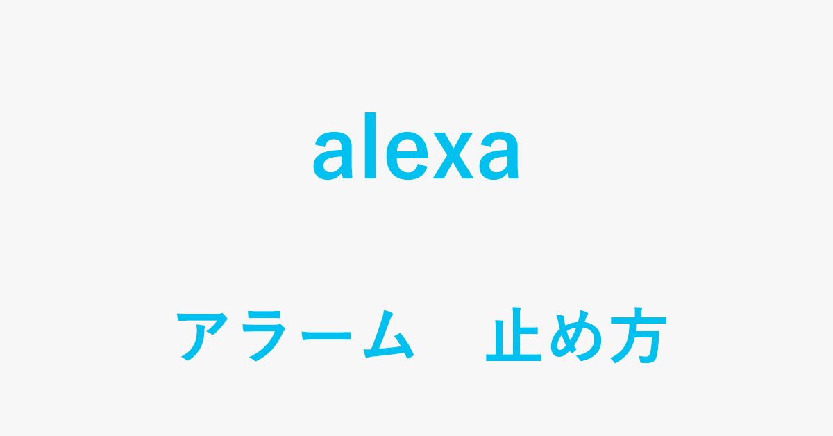 Alexaで設定したアラームを止める方法