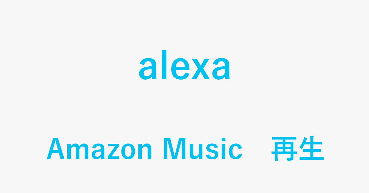 Amazon MusicをAlexaで再生する方法