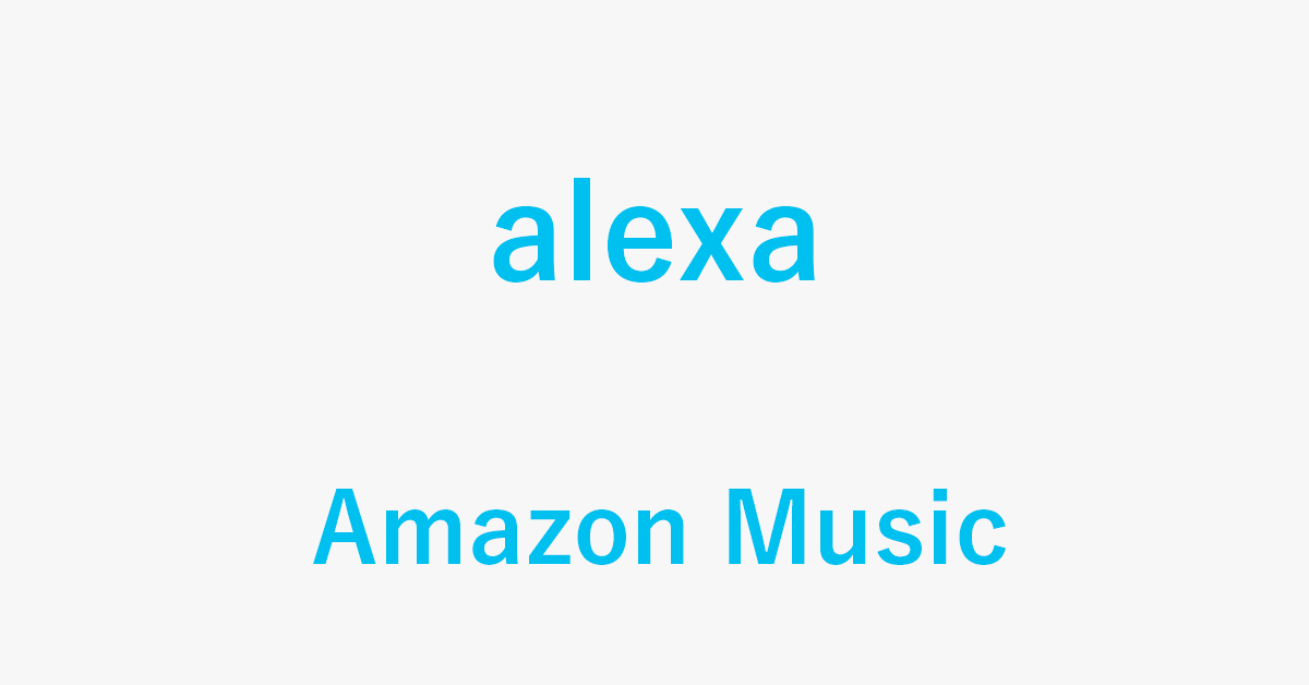 AlexaでAmazon Musicを楽しむ方法