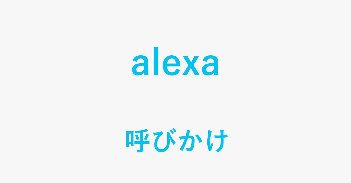 Alexaの呼びかけ・ウェイクワードの設定を変更する方法