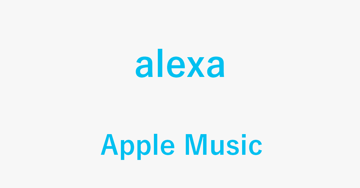 AlexaでApple Musicを聴く方法