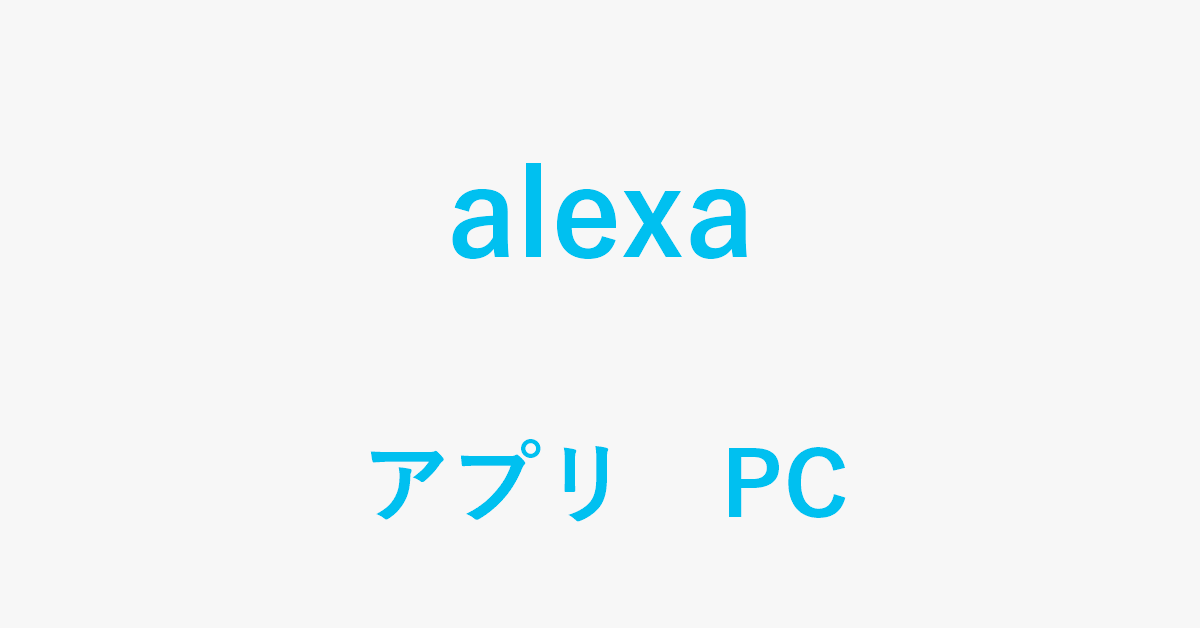PC版Alexaアプリの使い方