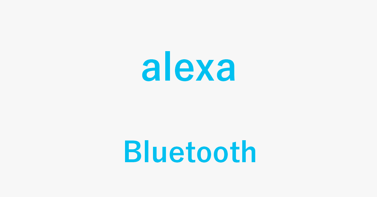 AlexaのBluetooth機能を使用する方法まとめ
