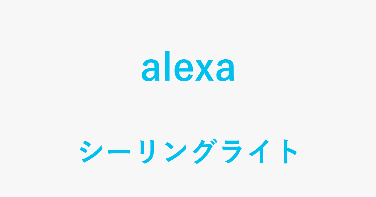 Alexa対応のおすすめシーリングライトをご紹介