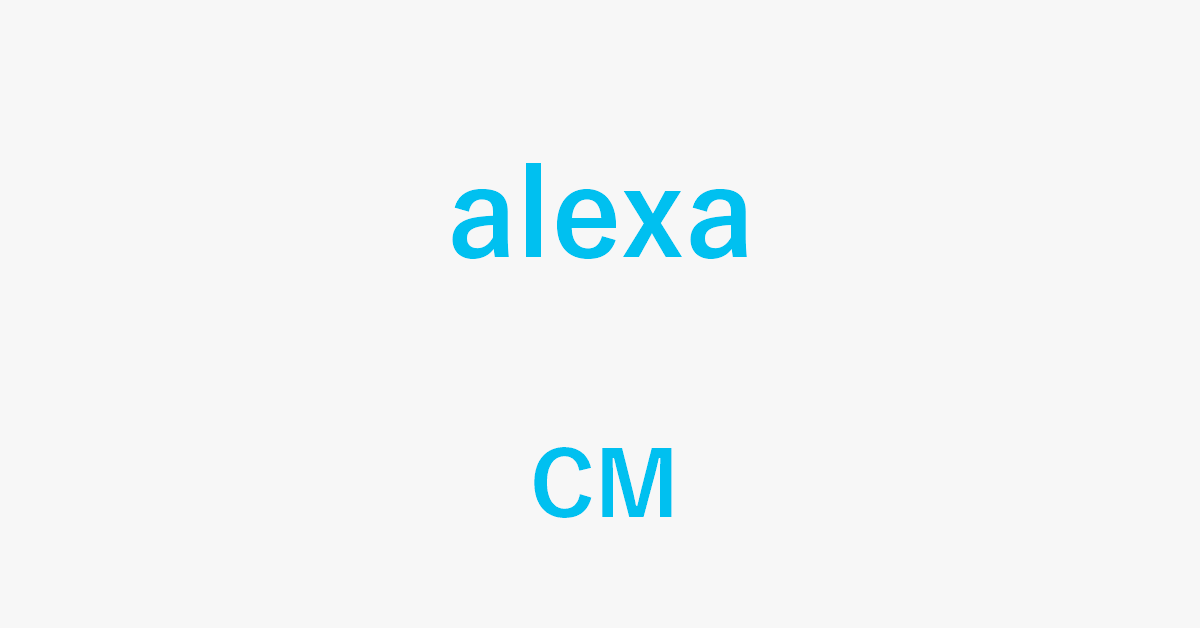 AlexaのCMや通知をオフにする方法