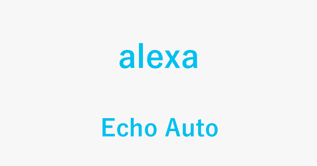 Alexa搭載デバイスを車で使う方法まとめ