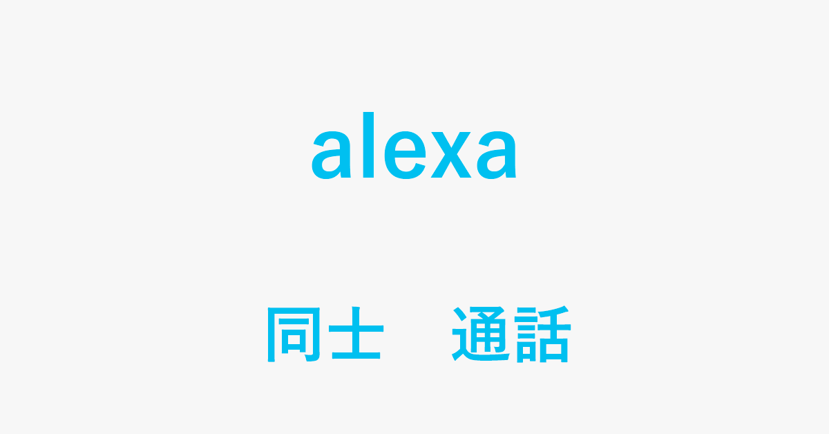 Alexa同士で通話をする方法
