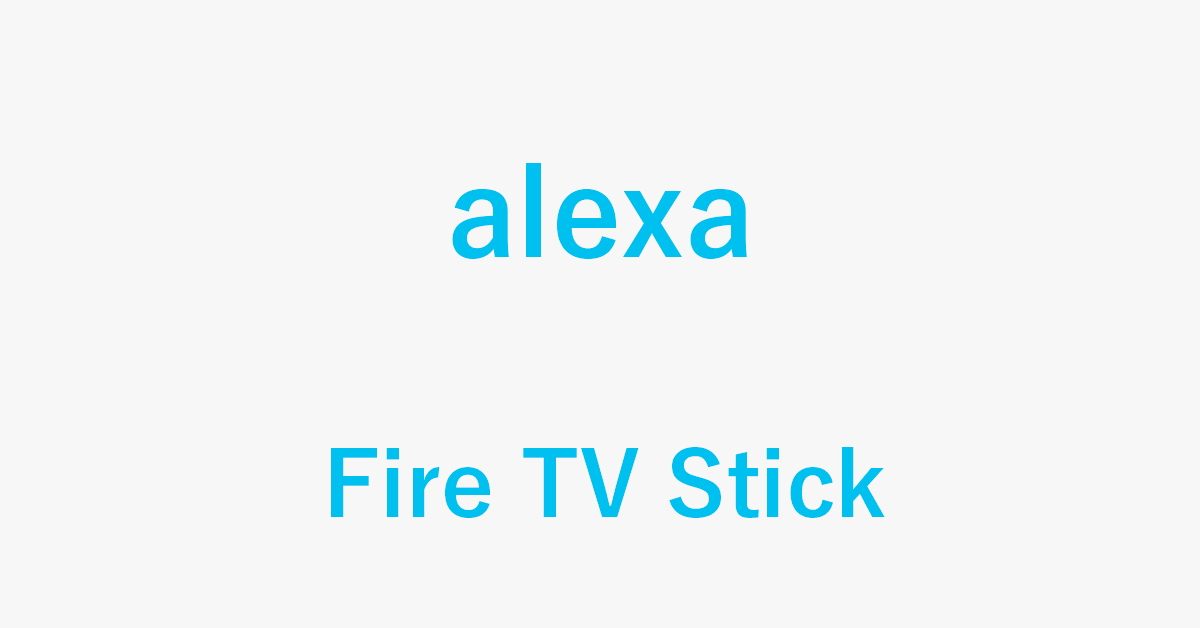 Fire TV StickのAlexa機能を利用する方法