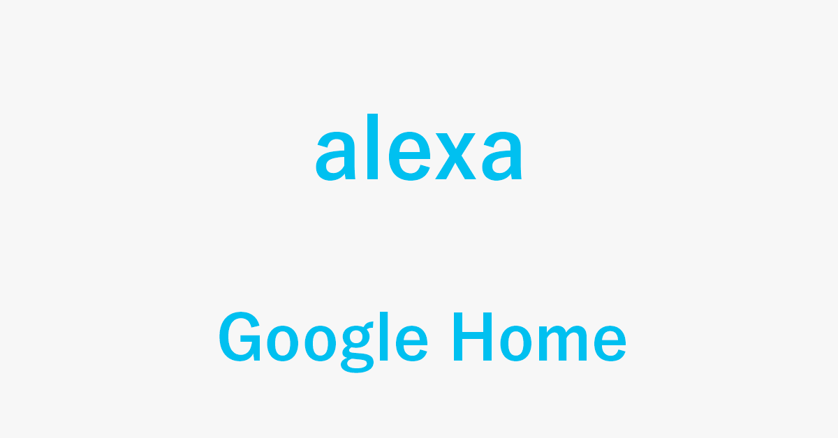 AlexaとGoogle Homeのスペック比較