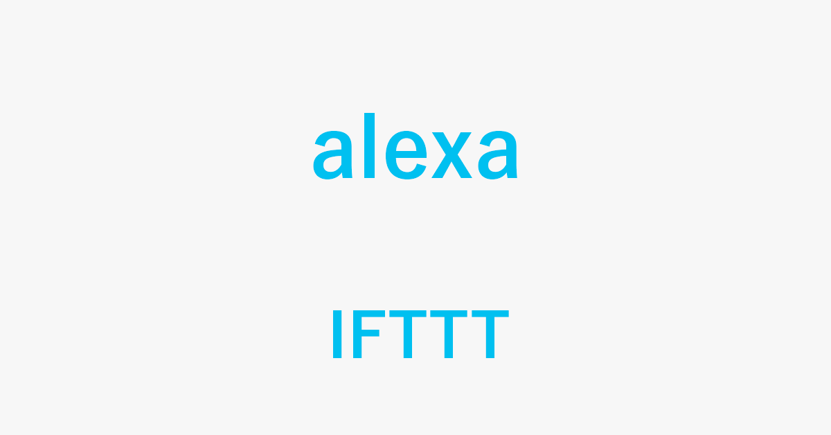 AlexaとIFTTTを連携してできること