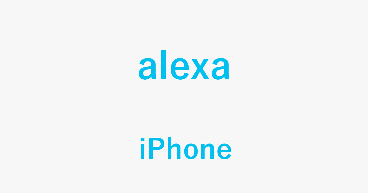 iPhoneでAlexaを使用する方法