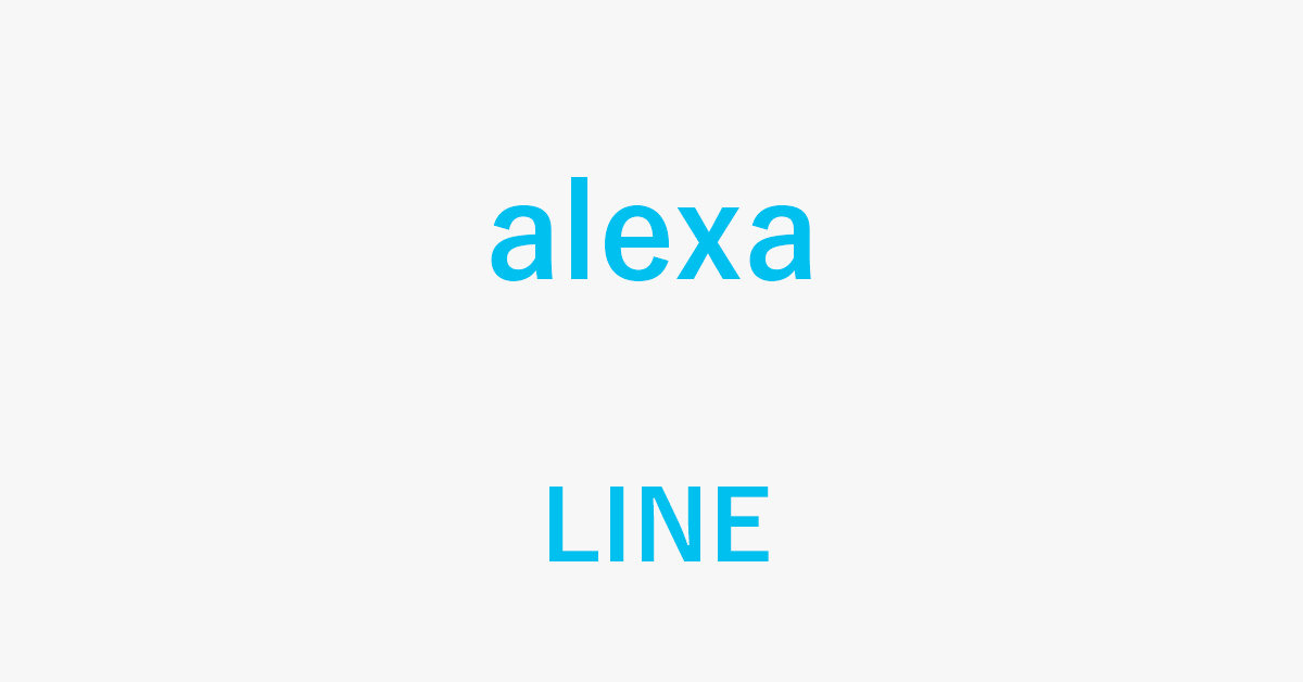 AlexaでLINEにメッセージを送る方法