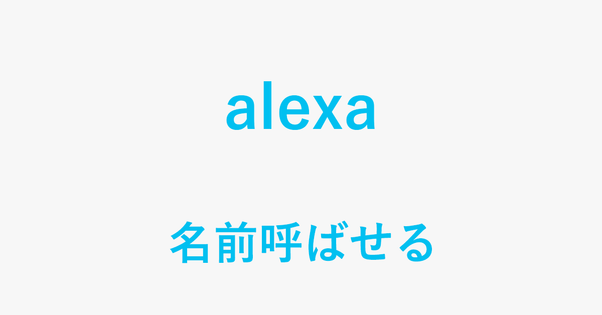 Alexaに名前を呼ばせる方法