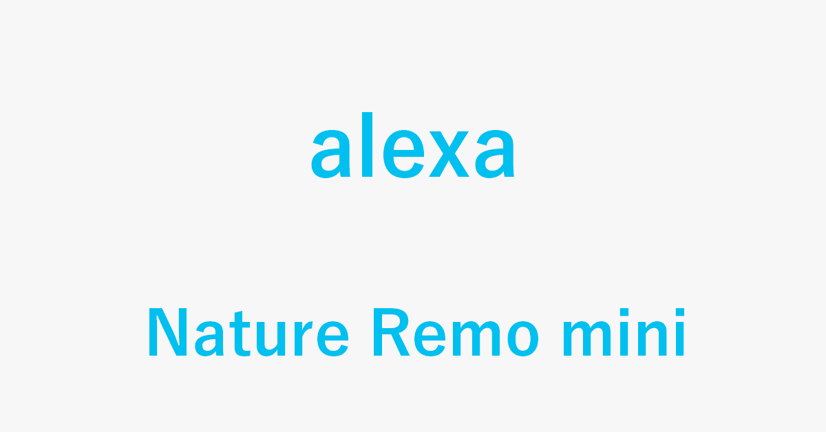 AlexaとNature Remo miniの連携方法