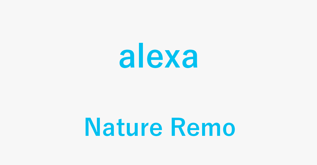 AlexaとNature Remoで家電を操作する方法