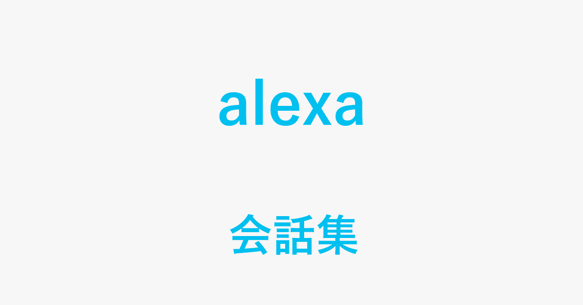 Alexaを操作する定番の会話集