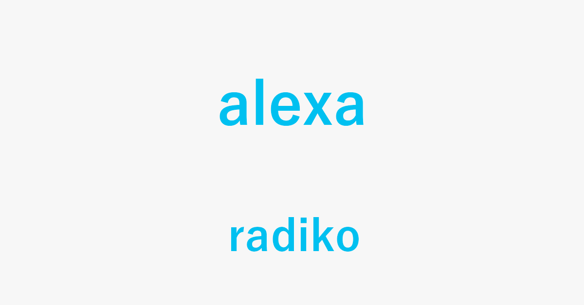Alexaでradikoを楽しむ方法