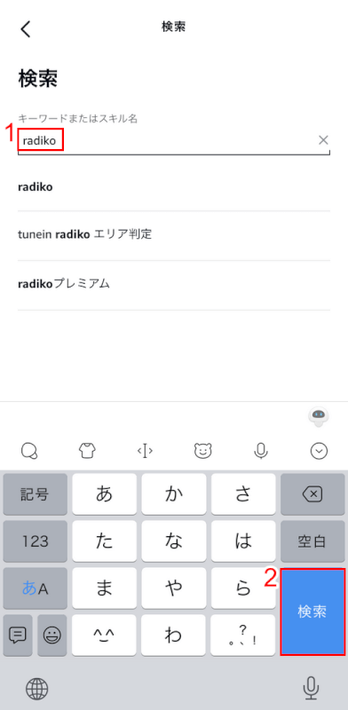 radikoを検索する
