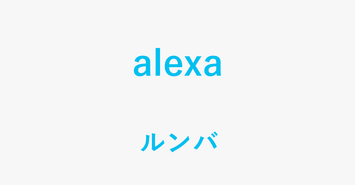 Alexaでルンバを操作する方法