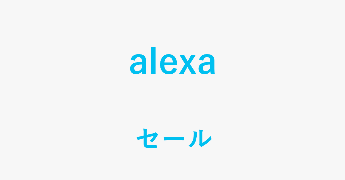 Alexa搭載デバイスのセール情報