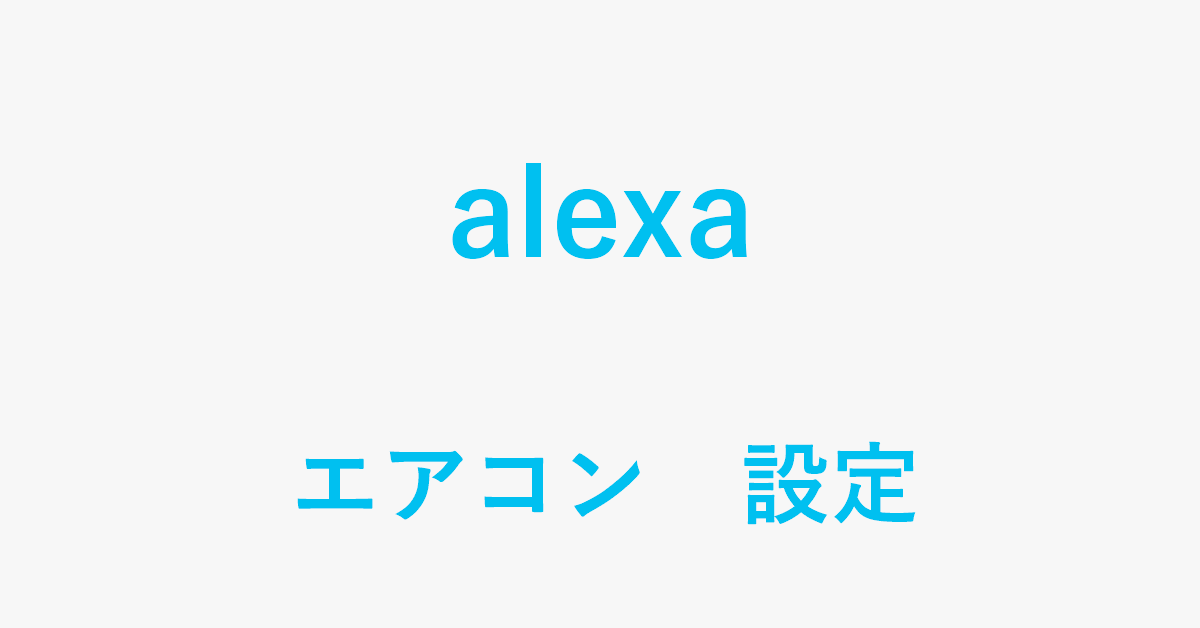 Alexaとエアコンを連携させる設定方法