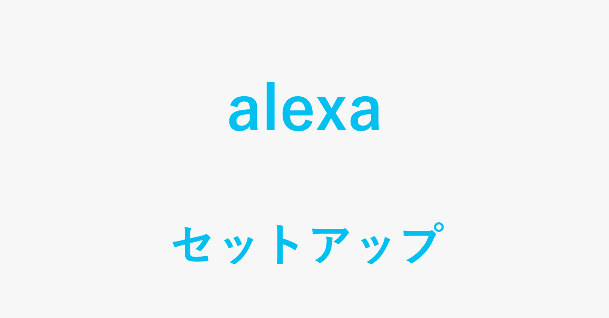 Alexaのセットアップ方法
