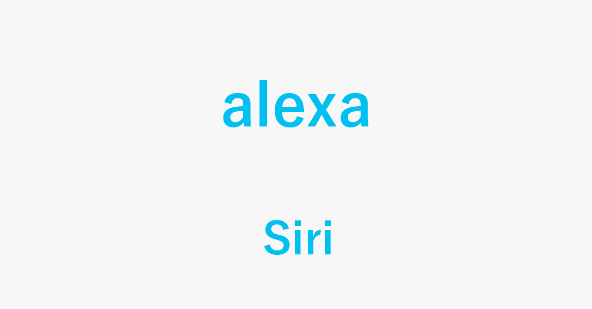 SiriとAlexaの性能比較