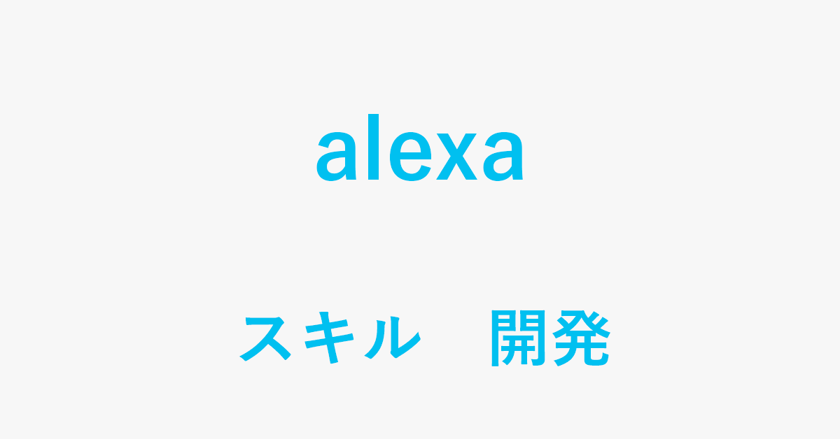 Alexaのスキルを開発する方法