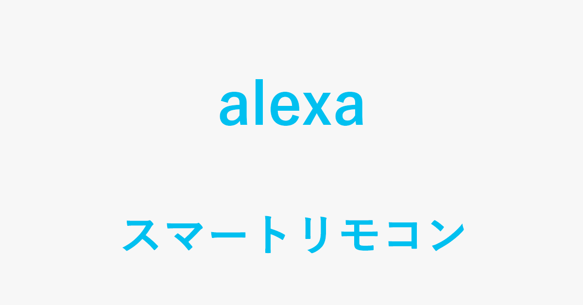 Alexa対応スマートリモコンのおすすめトップ5