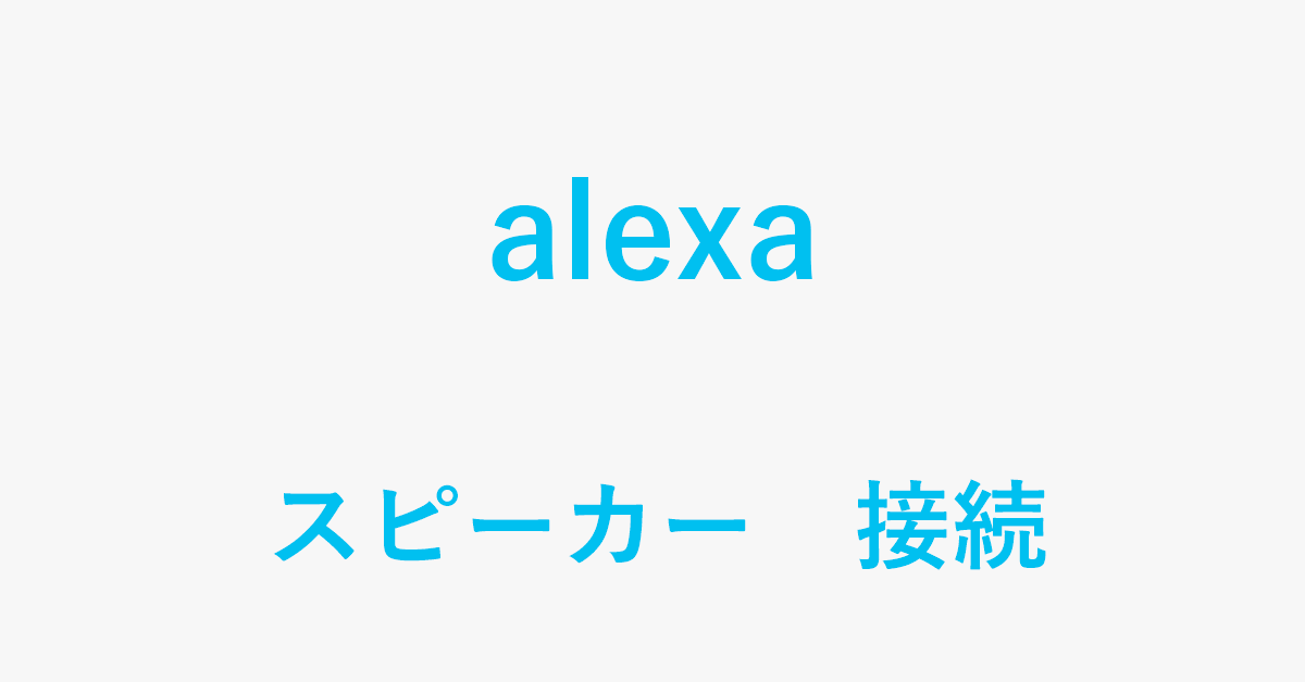 Alexaをスピーカーと接続する方法