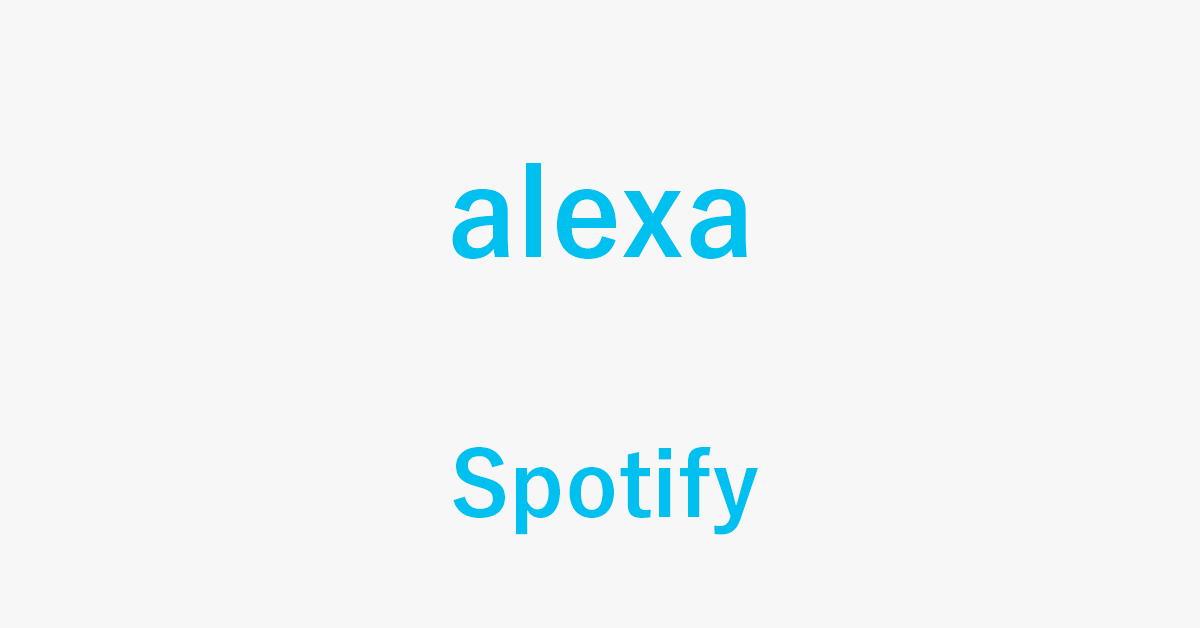 AlexaでSpotifyを聴く方法