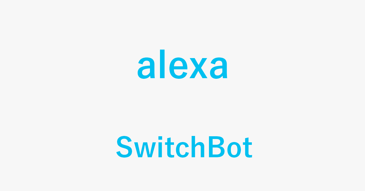 AlexaとSwitchBotでできることまとめ