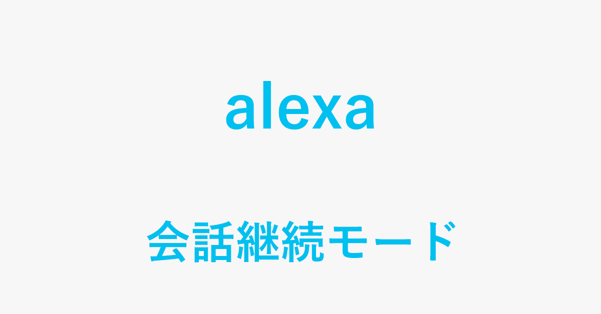 Alexaの会話継続モードを有効化する方法