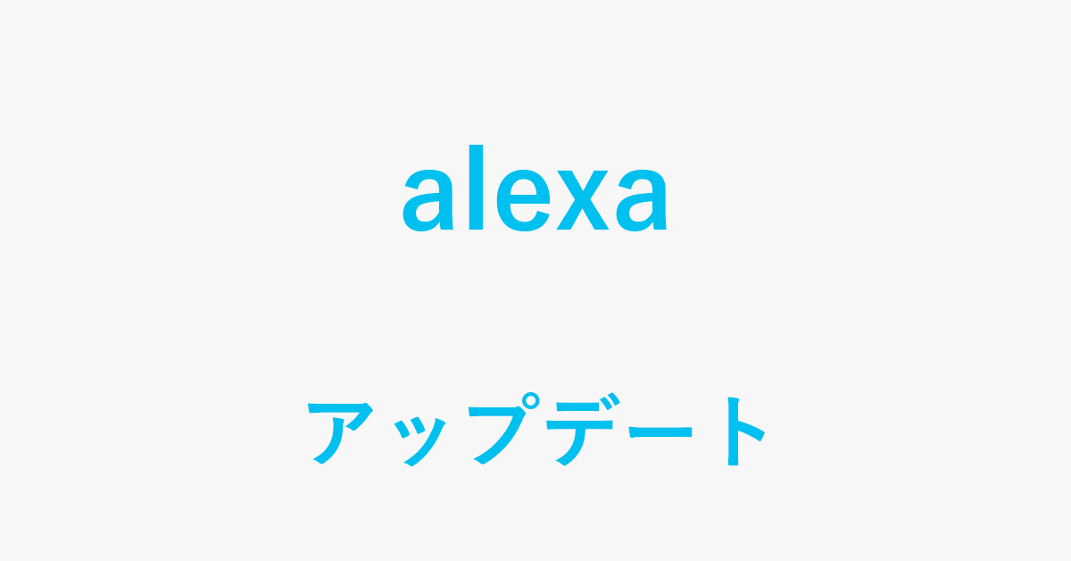 Alexaを最新バージョンにアップデートする方法