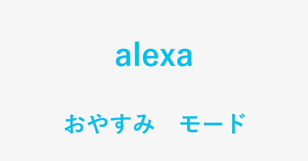 Alexaをおやすみモードにする方法
