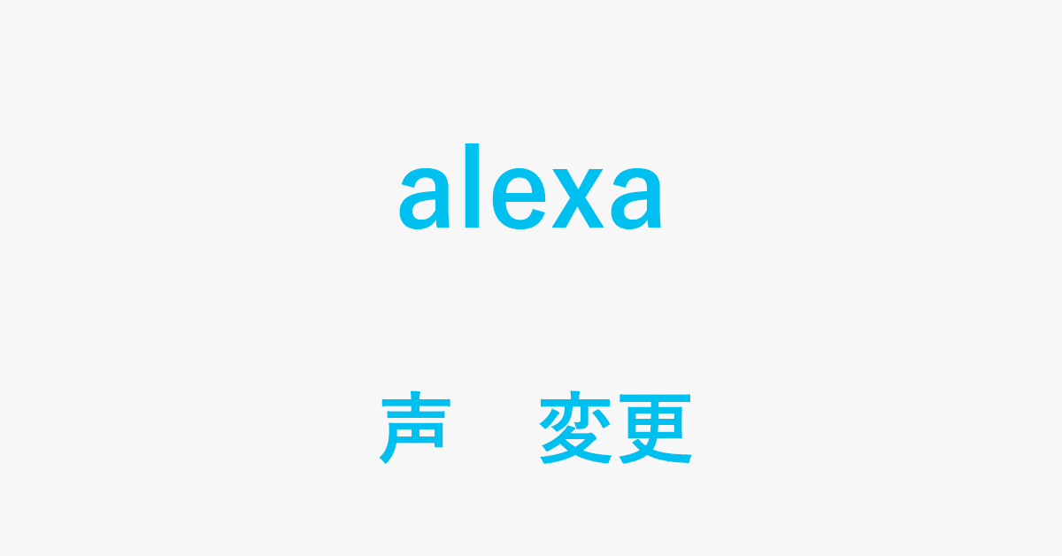 Alexaの音声を変更できるの？