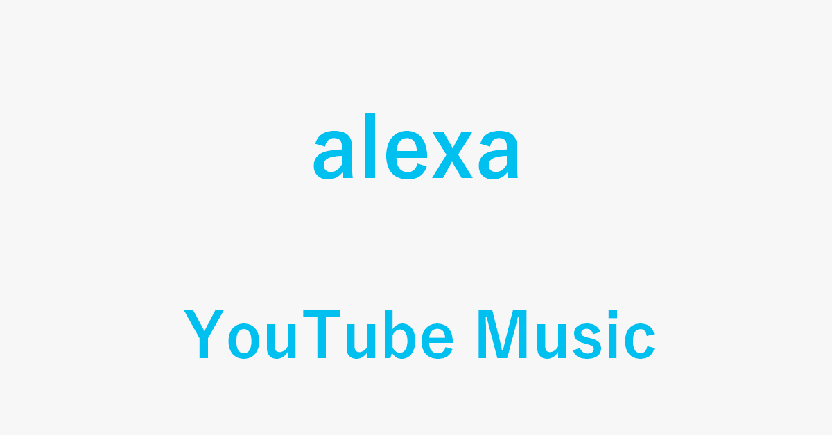 AlexaでYouTube Musicを聴く方法