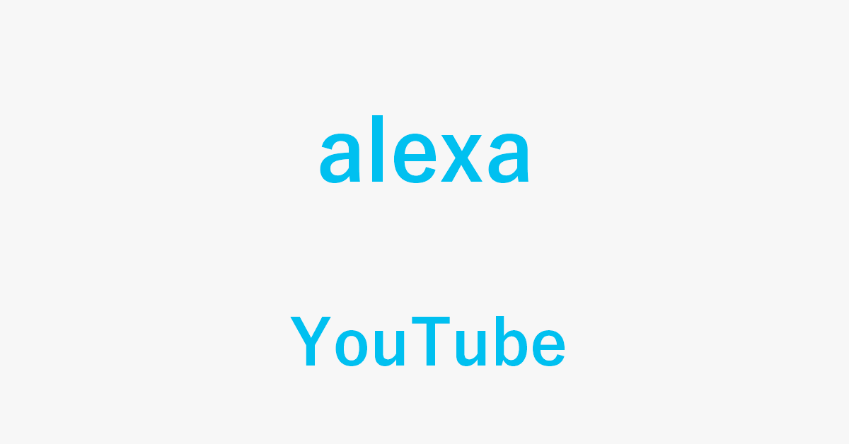 AlexaでYouTubeを使う方法