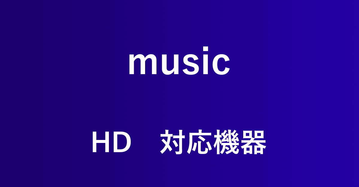 Amazon Music Hdの音質は悪い 改善する方法も紹介 アマファン