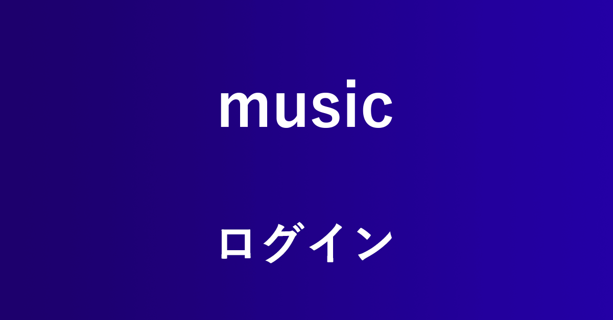 Amazon Musicにログインする方法とできない時の対処法｜アマファン！