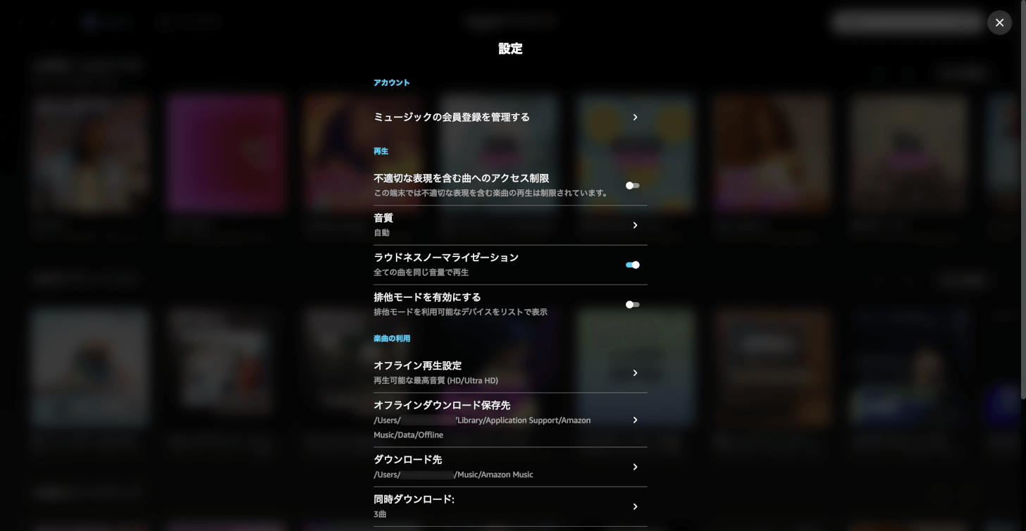 Amazon Musicの設定一覧