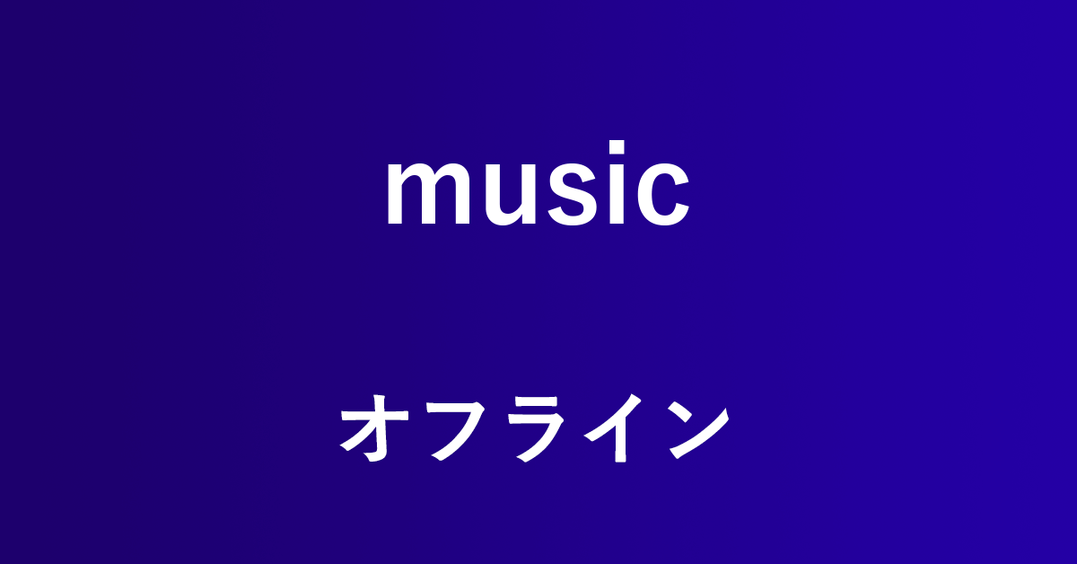 Amazon Musicをオフラインで再生する方法とできない時の対処法 アマファン