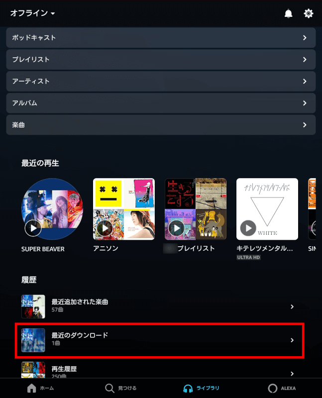 Amazon Musicをオフラインで再生する方法とできない時の対処法 アマファン