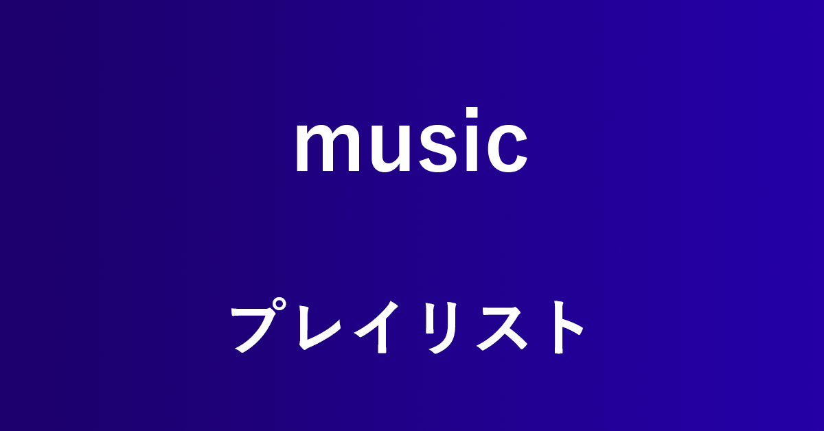 Amazon Musicのプレイリストの編集方法 順番 削除など アマファン