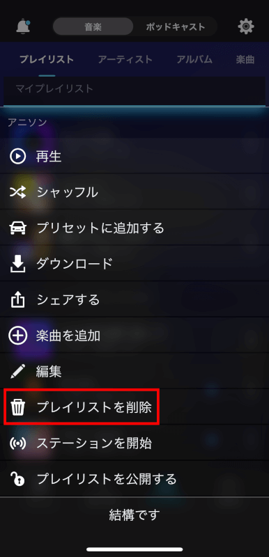 プレイリストを削除を押す