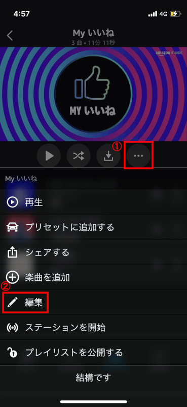 Amazon Musicのプレイリストの編集方法 順番 削除など アマファン