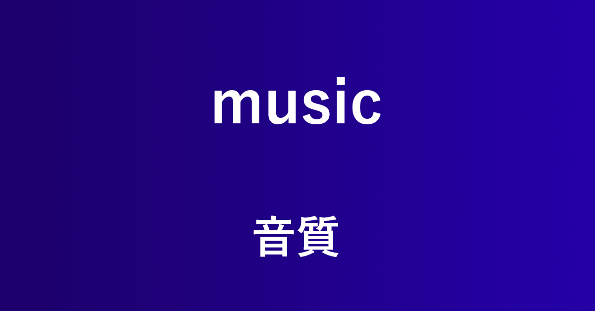 Amazon Musicの音質に関する情報まとめ（プラン・設定含む）｜アマファン！
