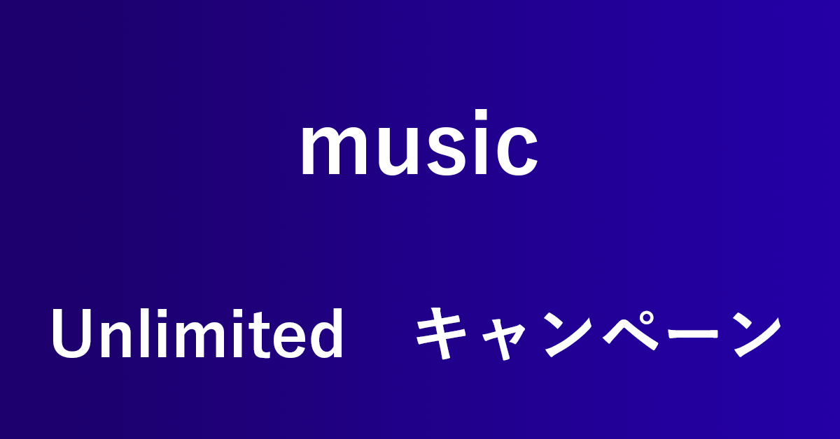 Amazon Music Unlimitedのお得なキャンペーンまとめ